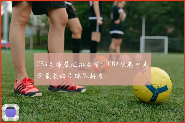 CBA足球最烂排名榜：CBA联赛中表现最差的足球队排名
