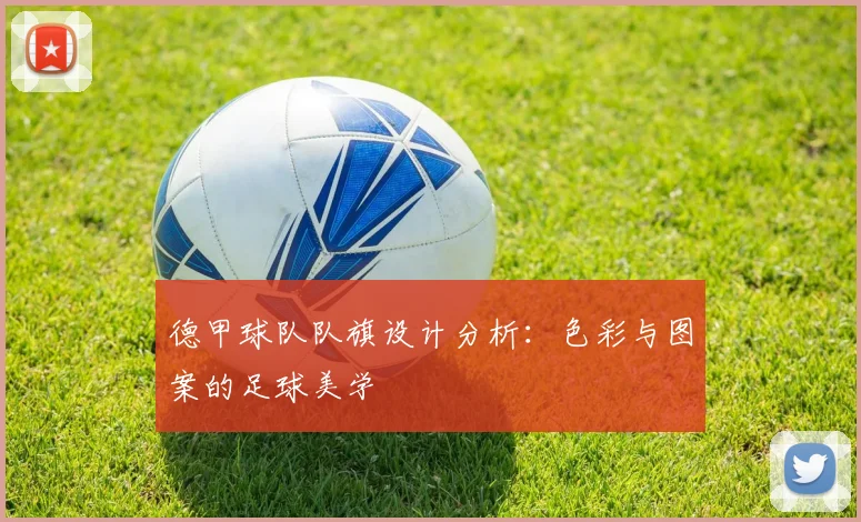 德甲球队队旗设计分析：色彩与图案的足球美学