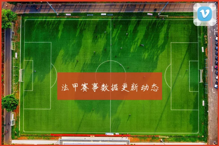 法甲赛事数据更新动态