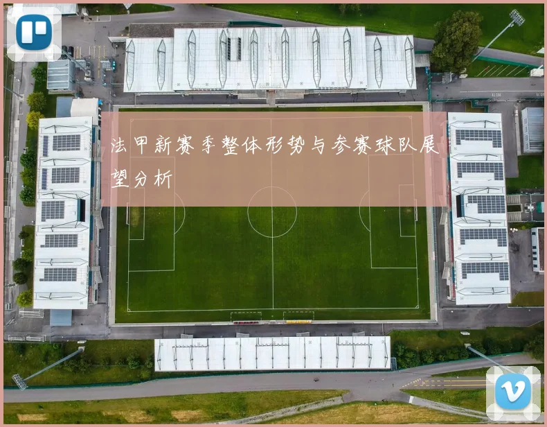 法甲新赛季整体形势与参赛球队展望分析