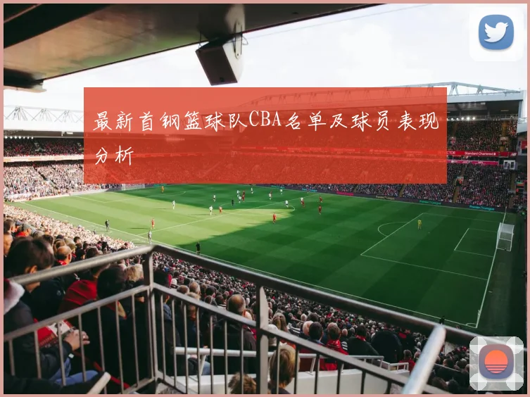 最新首钢篮球队CBA名单及球员表现分析