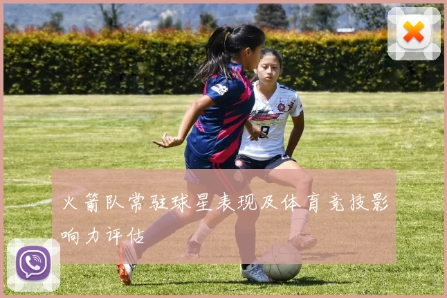 火箭队常驻球星表现及体育竞技影响力评估