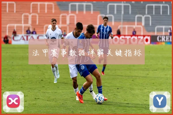 法甲赛事数据详解关键指标