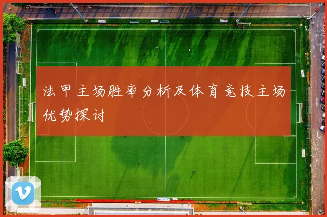 法甲主场胜率分析及体育竞技主场优势探讨