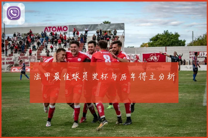 法甲最佳球员奖杯与历年得主分析