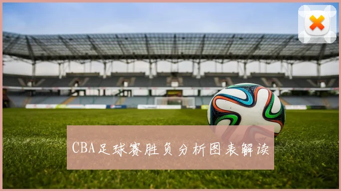 CBA足球赛胜负分析图表解读