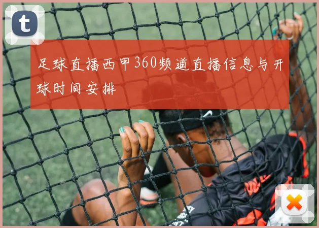 足球直播西甲360频道直播信息与开球时间安排