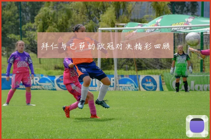 拜仁与巴萨的欧冠对决精彩回顾